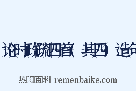 论时政疏四首(其四)造句是什么意思的图片